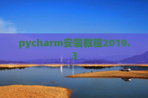 pycharm安装教程2019.3